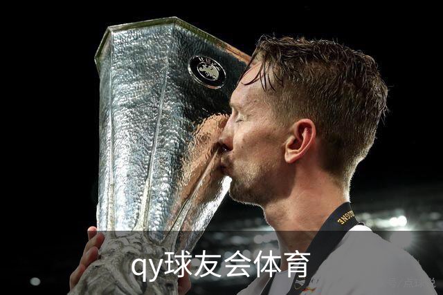 qy球友会体育公司简介图片